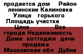 продается дом  › Район ­ ленинскии Калиновка  › Улица ­ горького › Площадь участка ­ 42 › Цена ­ 20 000 - Все города Недвижимость » Дома, коттеджи, дачи продажа   . Московская обл.,Дубна г.